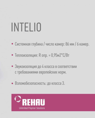 Усиленная защита Rehau Intelio 80 от сквозняков, шума, пыли и влаги обеспечивается двухконтурным уплотнителем и створками, оснащенными ограничителем конвекции (инновация от Рехау). Комбинация многокамерной системы (6) в сочетании с уменьшенной высотой рамы + створки (115 мм) обеспечивает высокий уровень теплоизоляционных свойств и светопропускаемости.  Профиль Рехау Интелио 80 реализован для тех, кто ценит комфорт и тишину, желает реализовать внешне привлекательный дизайн окна и сделать помещение светлее. Возможность устанавливать стеклопакет толщиной до 44 мм позволяет увеличить шумоизоляцию почти вдове, по сравнению с обычными пластиковыми окнами. Кроме всего прочего, окна Рехау Интелио 80 надежно защищают от сквозняков, пыли и влаги за счет двухконтурного наружного и внутреннего уплотнения толщиной 7/8 мм. Идеально гладкая и ровная поверхность не нуждается в уходе, профиль достаточно протирать влажной губкой. А возможность устанавливать три допустимых варианта штапиков разнообразит дизайн ПВХ-конструкции.