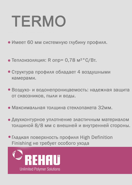 Окна на базе системы Rehau Thermo Design наполнят ваш дом теплом и светом в сочетании с приемлемой ценой на ПВХ-конструкцию. Именно поэтому мы рекомендуем данный профиль в случае ограниченного бюджета для остекления жилых помещений. В отличие от своих 60-мм предшественников Rehau Thermo, отличается увеличенным числом камер – их 4, у конкурентов 3. Чем больше камер в профиле, тем выше его теплоизоляционные характеристики.